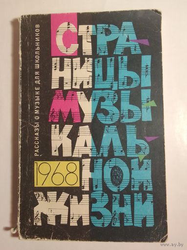 Страницы музыкальной жизни. Рассказы о музыке для школьников - 1968 г