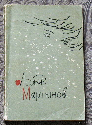 Леонид Мартынов. Новая книга.