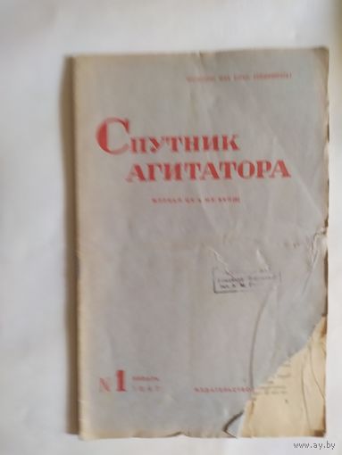 Спутник агитатора 1947г/0