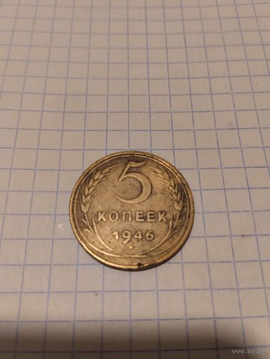 5 копеек 1946г. Старт с 2-х рублей без м.ц. Смотрите другие лоты, много интересного.