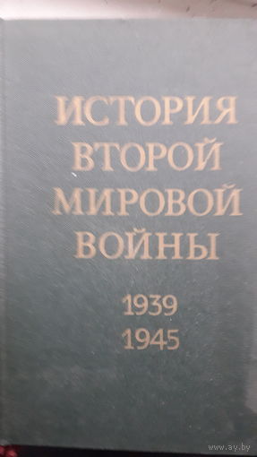 Книга История второй мировой войны 1939-1945.