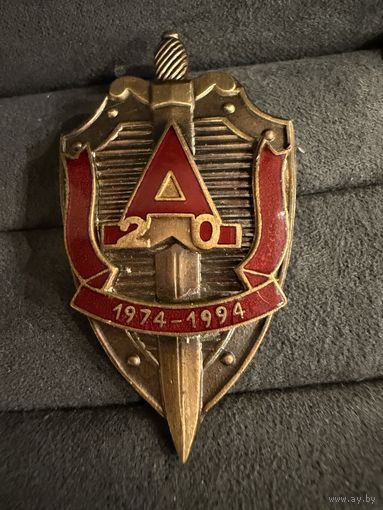 Знак СССР. Тяжёлый. ( 20 лет Ассоциации Ветеранов группы Альфа.  СССР )  ЛЮКС !!!