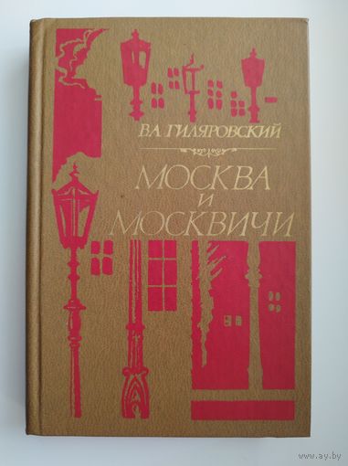 В.Л. Гиляровский. Москва и москвичи