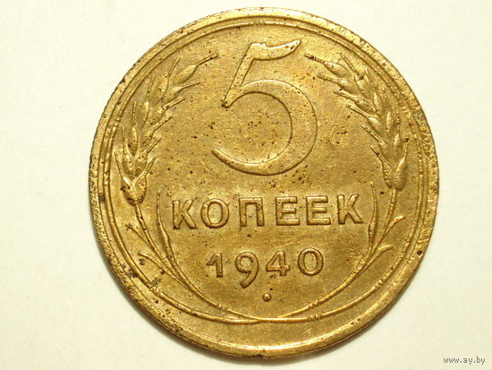 5 копеек 1940 #XZ