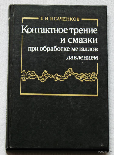 Контактное трение и смазки при обработке металлов давлением.