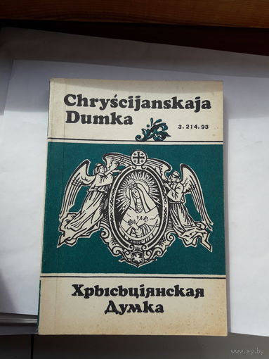 Хрысьциянская Думка 3.214.93