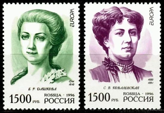 Россия. 1996 г. 280-281 Европа. СЕРТ Женщины России. Дашкова Ковалевская **