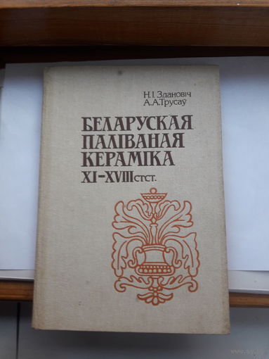 Зданович Беларуская паливаная керамика 11-18 век