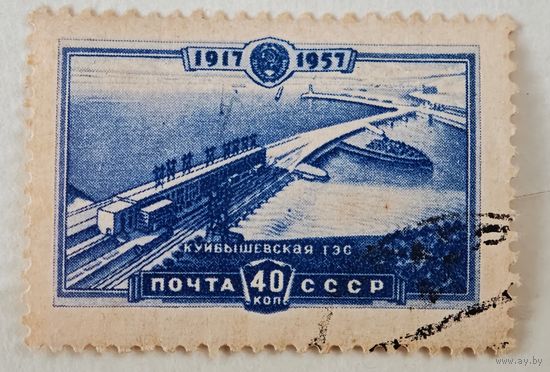 Куйбышевская ГЭС марка  СССР