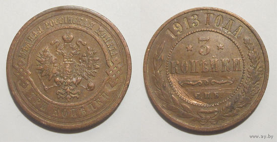 3 копейки 1913