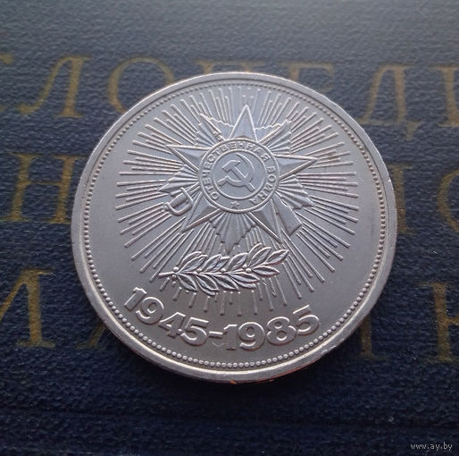 1 рубль 1985 г. 40 лет Победы #14