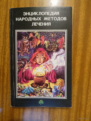 "Энциклопедия народных методов лечения"