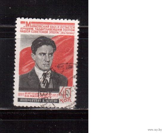 СССР-1953, (Заг.1632),  гаш., В.Маяковский