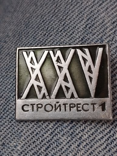 25 лет Стройтрест N1. г. Минск