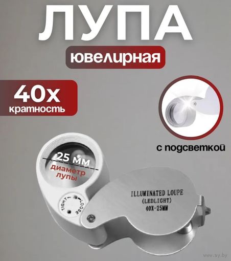Лупа ювелирная 40 х кратная 25мм. с подсветкой