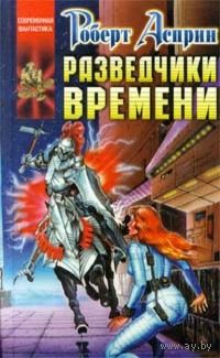Разведчики времени.Р.Асприн