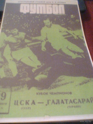 29.09.1971--ЦСКА Москва СССР--Галатасарай Турция--кубок чемпионов