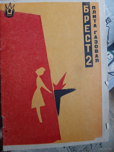 Паспорт Плита газоваю Брест-2 (1965 год)