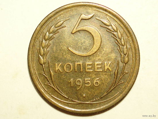 5 копеек 1956 aUNC #C