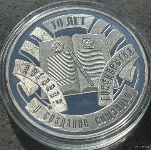 ДОГОВОР О СОЗДАНИИ СОЮЗНОГО ГОСУДАРСТВА. 10 ЛЕТ, 10 РУБЛЕЙ, 2009 ГОД, Ag925