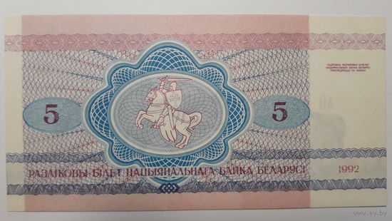 Беларусь, 5 рублей 1992 г. Серия АО. UNC.