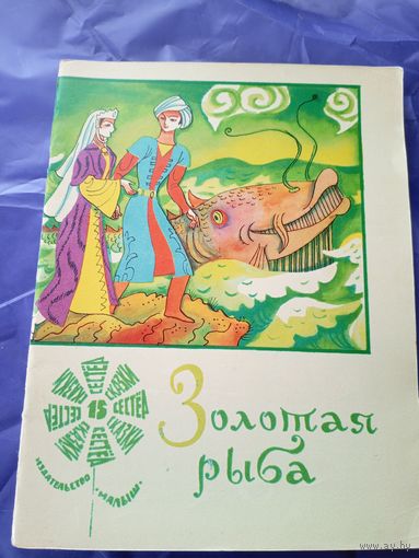 Сказка"Золотая рыба"\3