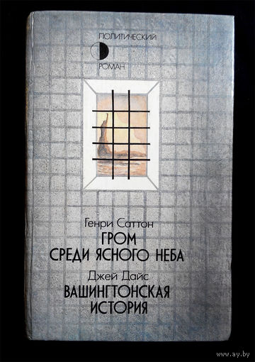 Саттон Генри - Гром среди ясного неба.  Джей Дайс - Вашингтонская история #0168-4
