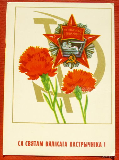 Са Святам Вялiкага Кастрычнiка!  Чистая. 1982 года. Бутко. 304.