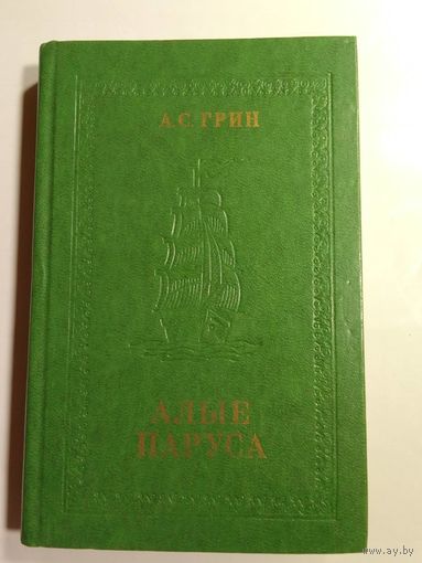 А. Грин Алые паруса  Блистающий мир. Бегущая по волнам