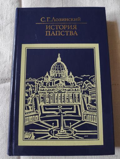 С. Г. Лозинский. История папства.