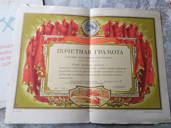 Почетная грамота СССР\4