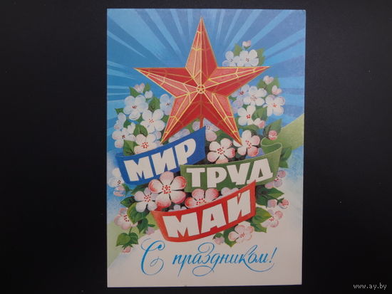 Мир труд май. С праздником!  Рубиновая звезда.  1985 г.