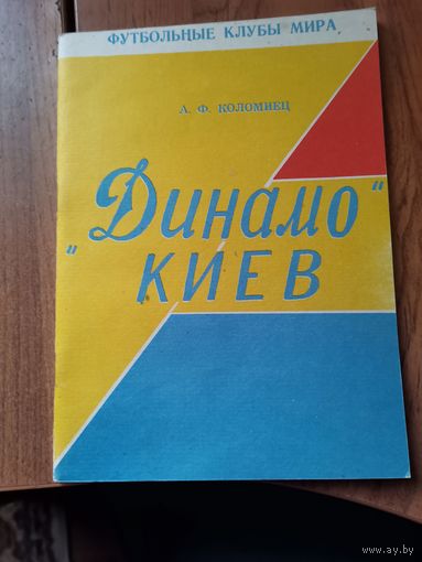 Динамо (Киев) "Футбольные клубы Мира"