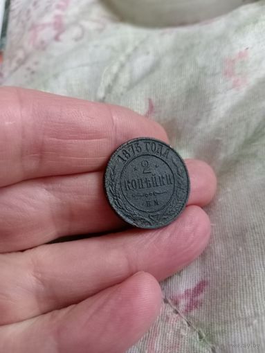 2 копейки 1875 год, неплохие