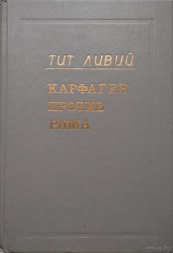 Тит Ливий "Карфаген против Рима"