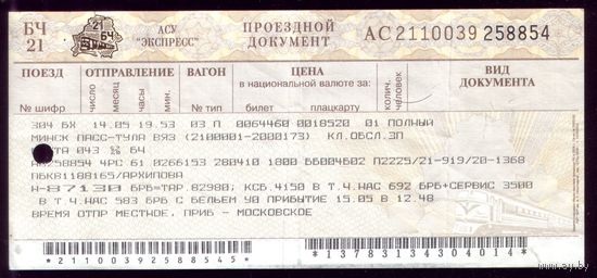 Поезд Минск - Тула