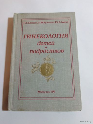 Кобозева Н В, Кузнецова М Н  Гинекология детей и подростков