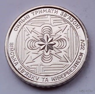 Украина, 10 гривен, Войска связи и кибербезопасности, 2024 год, UNC