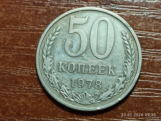 50 копеек 1978