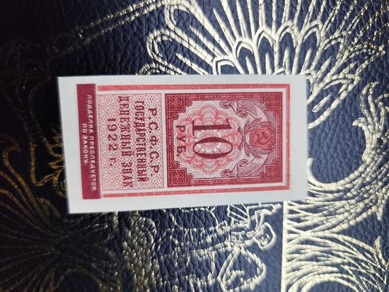 10 рублей 1922  С РУБЛЯ! ЕДИНСТВЕННАЯ НА АУ.