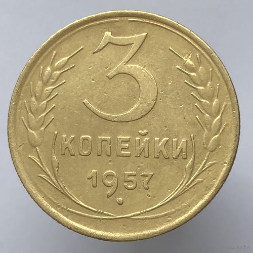 3 копейки 1957 года