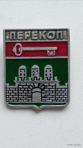 Города. Значки. Перекоп.