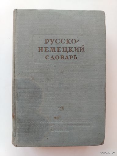 Русско-немецкий словарь. 1953г.