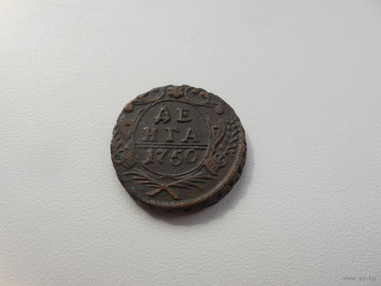Денга 1750