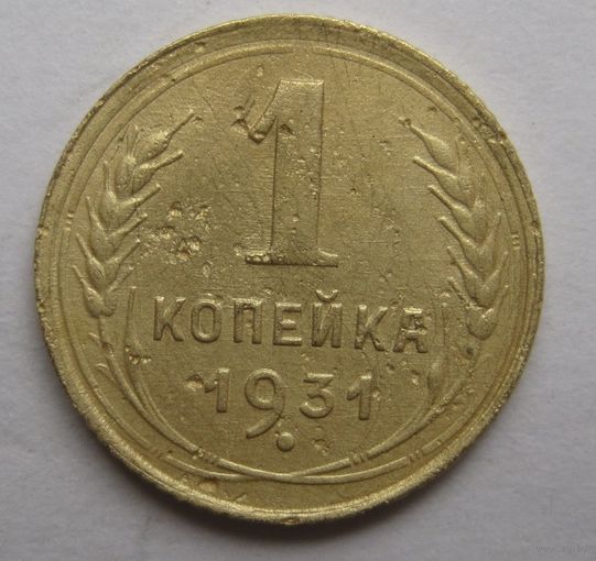 1 копейка 1931г.