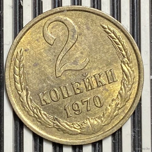 2 копейки 1970г.