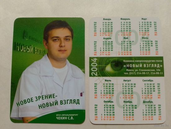 Карманный календарик. 2004 год