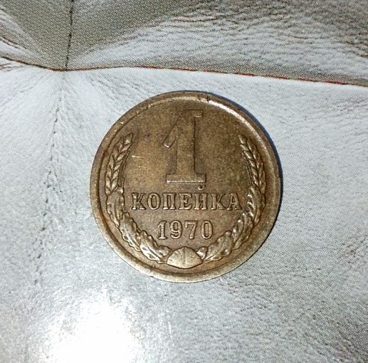 1 копейка 1970 года СССР. Очень красивая монета! Шикарная родная патина!