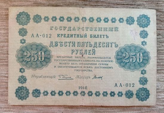 Werty71 Россия СССР  250 рублей 1918 банкнота Пятаков - Титов Серия АА 012