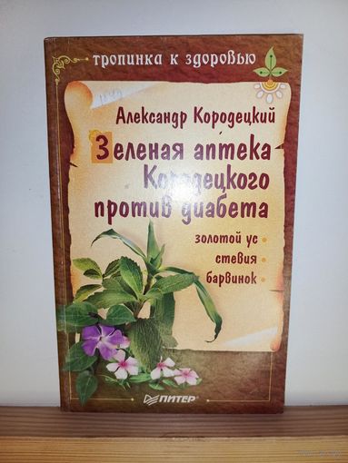 Зеленая аптека Кородецкого против диабета
